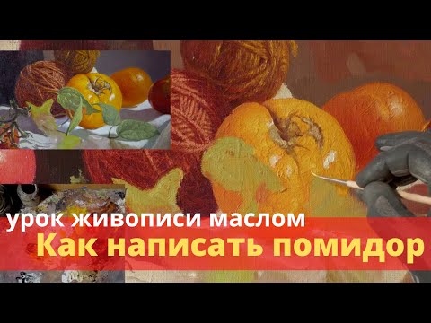Видео: Как написать помидор - Урок живописи маслом - Юрий Клапоух (2020)