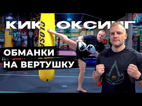 Видео: Обманки на вертушку. Тренировка по кикбоксингу