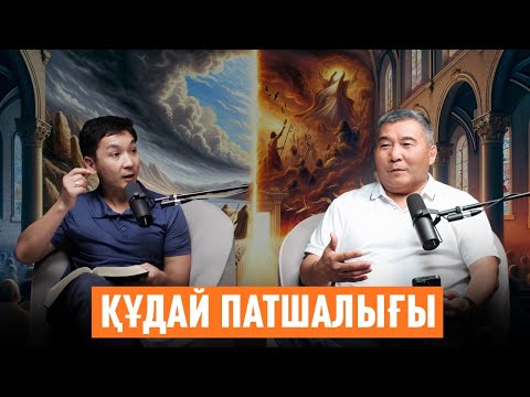 Видео: ҚҰДАЙ ПАТШАЛЫҒЫ ҚАНДАЙ БОЛАДЫ? #подкаст