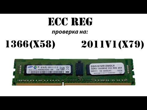 Видео: ECC REG ОЗУ, проверка работоспособности на разгонных материнках сокета 1366(X58) и 2011v1(X79)