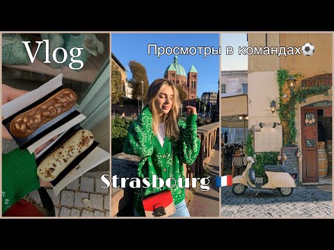 Видео: VLOG| поехали во Францию 🇫🇷Бьюти покупки💄| Просмотры в ФУТБОЛЬНЫХ клубах ⚽️