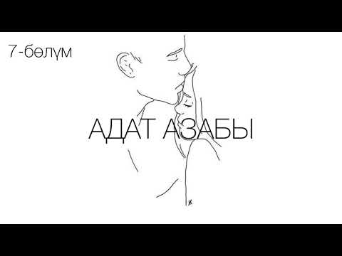 Видео: "Адат азабы" романы / Көчкөн Сактанов /7-бөлүм