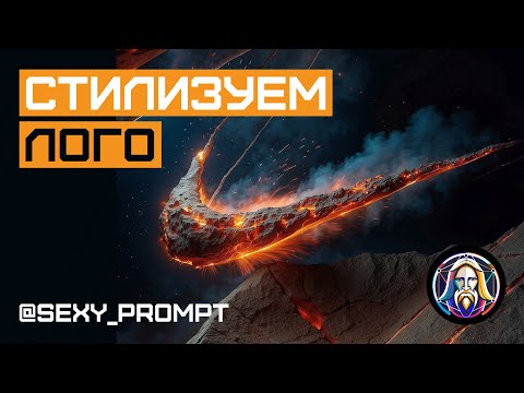 Видео: Стилизация ЛОГОТИПОВ в Leonardo ai. НЕЙРОСЕТЬ рисует лого