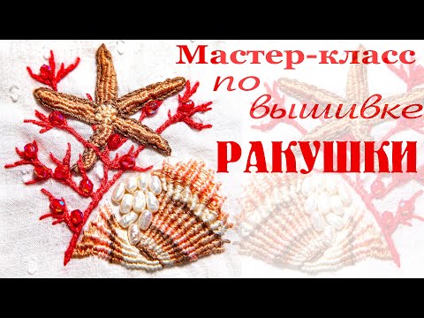 Видео: Мастер класс по вышивке ракушки. Free master-klass seasshell embroidery