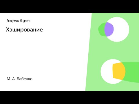 Видео: 006. Хэширование - М. А. Бабенко