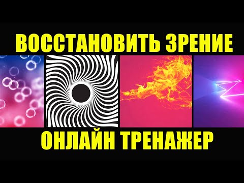 Видео: Эти Упражнения Для Глаз Улучшат Ваше Зрение!