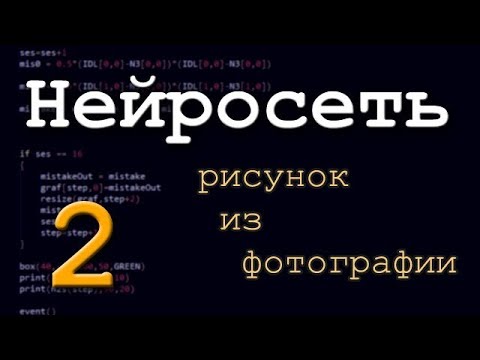Видео: Нейронная сеть. Часть 2. Рисунок из фотографии.