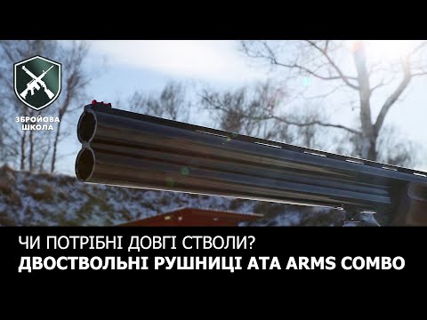 Видео: Чи потрібні мисливцю довгі стволи? Двостволка-комбо від ATA Arms. (Збройова Школа №83)