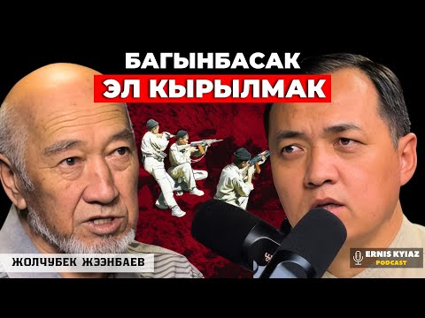 Видео: Баткен согушунан оорукчан болуп калдым | Жолчубек Жээнбаев | Ernis Kyiaz Podcast