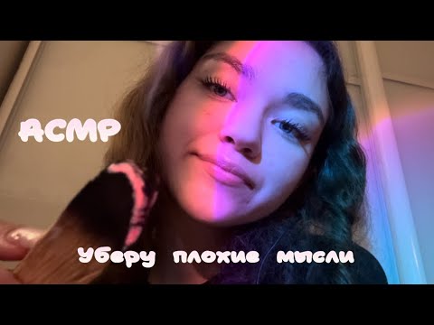 Видео: АСМР|Уберу плохие мысли☺️