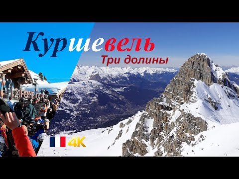 Видео: Куршевель - путешествие в Сердце Трех Долин