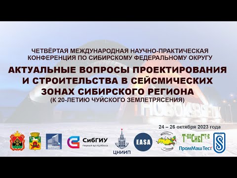 Видео: АКТУАЛЬНЫЕ ВОПРОСЫ ПРОЕКТИРОВАНИЯ И СТРОИТЕЛЬСТВА В СЕЙСМИЧЕСКИХ ЗОНАХ СИБИРСКОГО РЕГИОНА (День 1)