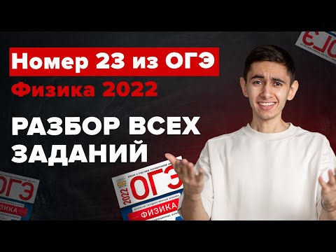 Видео: ВСЕ НОМЕРА 23 ИЗ ОГЭ ПО ФИЗИКЕ - ПОЛНЫЙ РАЗБОР I Физика ОГЭ ЕГЭ 2024 I Эмиль Исмаилов I Global_EE