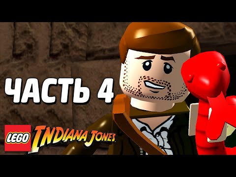 Видео: LEGO Indiana Jones Прохождение - Часть 4 - ЧУДОВИЩНЫЕ ЗМЕИ