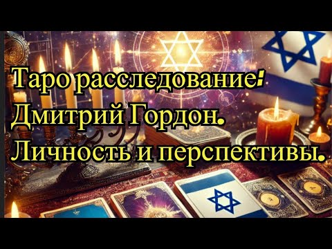 Видео: Таро расследование❗❗: Дмитрий Гордон. Личность и перспективы. #таро #гордон #дмитрийгордон