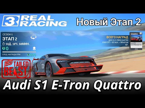 Видео: (Новый Этап 2) TAILED BEIST (Алая бестия): Audi S1 E-Tron Quattro - Real Racing 3