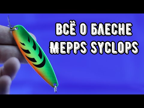 Видео: Колебалка Mepps Syclops. Обзор уловистой блесны