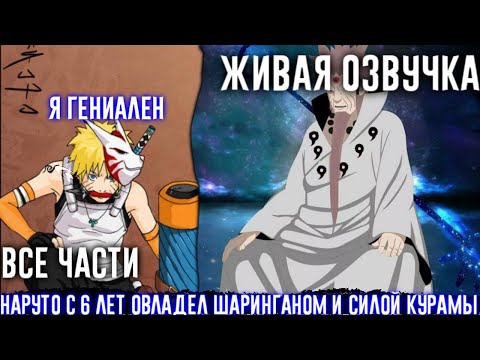 Видео: НАРУТО С 6 ЛЕТ ОВЛАДЕЛ ШАРИНГАНОМ И СИЛОЙ КУРАМЫ!!!!АЛЬТЕРНАТИВНЫЙ СЮЖЕТ! ВСЕ ЧАСТИ! ЖИВАЯ ОЗВУЧКА!