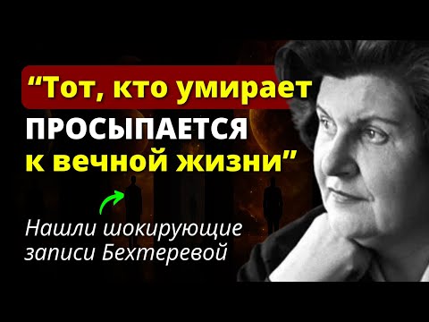 Видео: Эта Правда ШОКИРУЕТ. Наши спустя годы.  Бехтерева о смерти и что ждет после нее