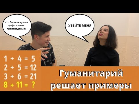 Видео: Гуманитарий решает примеры и логические задачи (Нематематик пробует решить #1)