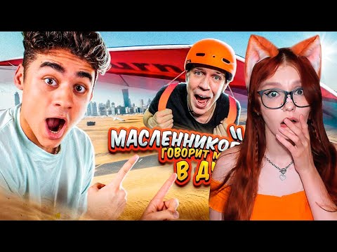Видео: 24 ЧАСА ДИМА МАСЛЕННИКОВ ГОВОРИТ МНЕ ДА В ДУБАЕ РЕАКЦИЯ