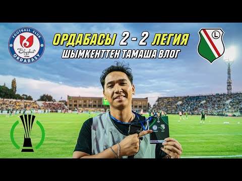 Видео: ОРДАБАСЫ 2-2 ЛЕГИЯ. Толы стадион, төрешінің қателігі мен қонаққа келген поляктар