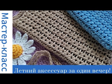 Видео: Летний аксессуар за один вечер! Сумочка для телефона Very easy pattern #easy #crochet #crocheting