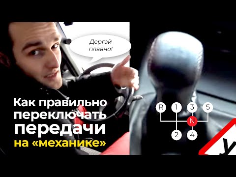 Видео: Как правильно переключать передачи на механике? Новички — это для вас спасение!