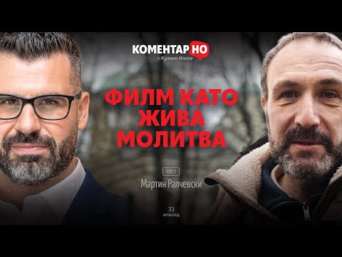 Видео: НЕ ЗАТВАРЯЙ ОЧИ | КоментарНО с гост Мартин Ралчевски #33