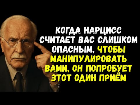Видео: Когда нарцисс считает вас слишком опасным, чтобы манипулировать вами, он попробует этот один приём