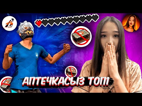 Видео: АМАЯ ЕКЕУМЫЗ АПТЕЧКАСЫЗ ТОП-1 АЛУ МҮМКІН БА 😱? КАЗАКША ФРИ ФАЕР!