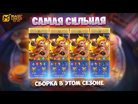 Видео: САМАЯ СИЛЬНАЯ СБОРКА В ЭТОМ СЕЗОНЕ!!! В MAGIC CHESS: GO GO
