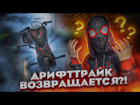 Видео: 🕸️❤️НОВЫЙ ДРИФТТРАЙК ВОЗВРАЩАЕТСЯ?!❤️🕸️