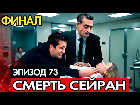 Видео: YALI ÇAPKINI ПЕРВЫЙ ТРЕЙЛЕР 73-Й СЕРИИ | СМЕРТЬ СЕЙРАН