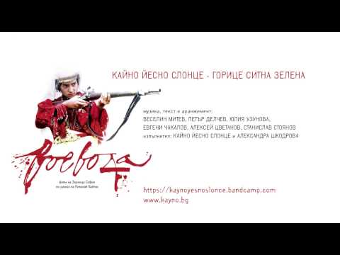 Видео: Кайно Йесно Слонце - Горице ситна зелена