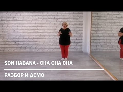 Видео: SON HABANA - CHA CHA CHA * Разбор и Демо * ТАНЦЫ ДЛЯ ВСЕХ