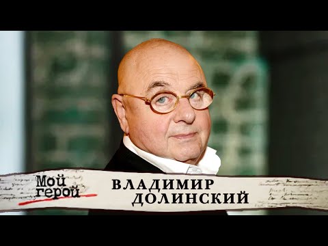 Видео: Владимир Долинский о предательстве женщины, влиянии отца и мышонке Васе