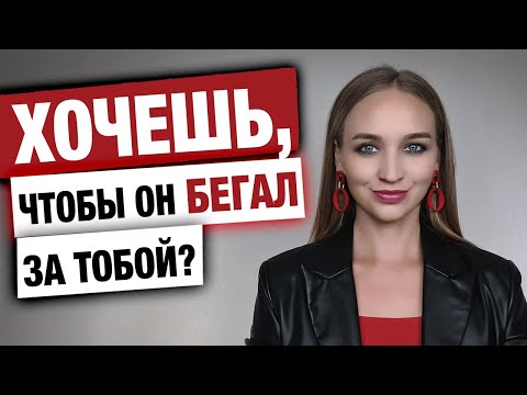 Видео: Общая черта мужчин, которые добиваются и долго ухаживают