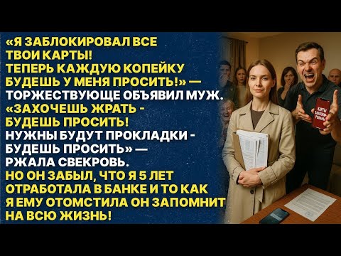Видео: Мой муж забрал у меня банковские карты и хотел меня унизить! Но я так красиво ему отомстила