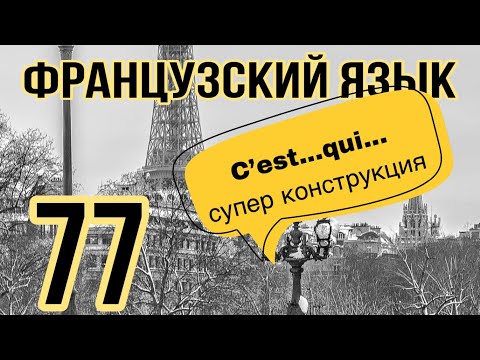 Видео: C’EST ... QUI... важная конструкция во Французском | французский по полочкам