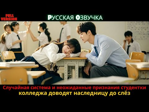 Видео: Случайная система и неожиданные признания студентки колледжа доводят наследницу до слёз