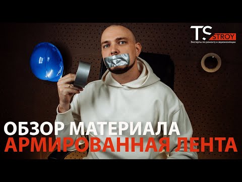 Видео: Обзор материала Армированная лента