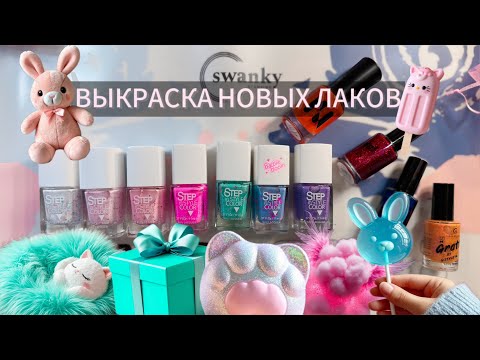 Видео: ВЫКРАСКА НОВЫХ ЛАКОВ🥰💅