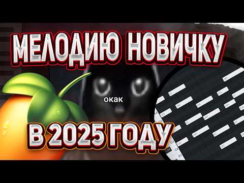 Видео: КАК ЖЕ ЭТО ЛЕГКО ! Учимся делать Мелодии в Fl Studio | Гайд & Туториал ФЛ СТУДИО