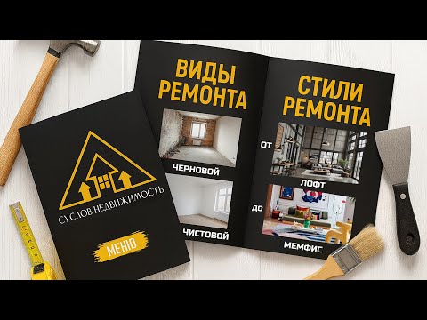 Видео: Понятно про ВИДЫ и СТИЛИ РЕМОНТОВ / Суслов Недвижимость