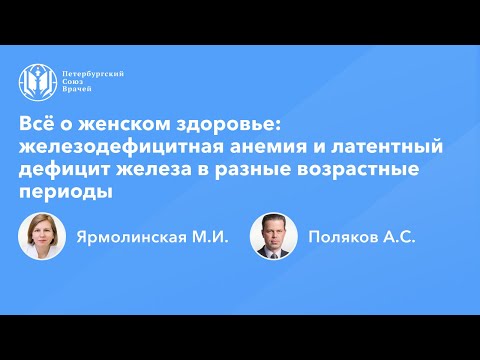 Видео: Всё о женском здоровье: железодефицитная анемия и латентный дефицит железа в разных возрастах