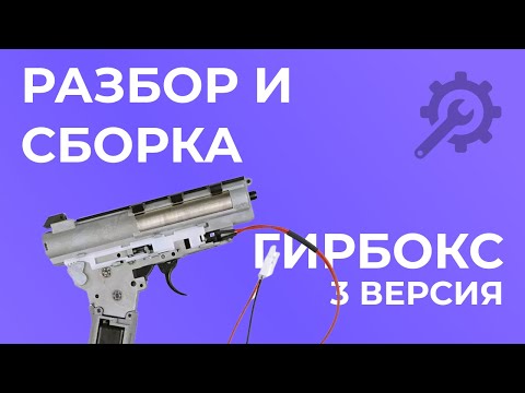 Видео: Разбор и сборка гирбокса 3 версии