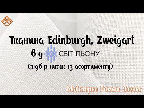 Видео: Тканина Edinburgh Zweigart, підбір ниток