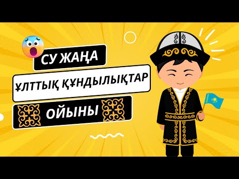 Видео: Ұлттық құндылықтар (2) ойыны