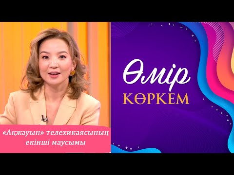Видео: Өмір көркем» І 65-бағдарлама